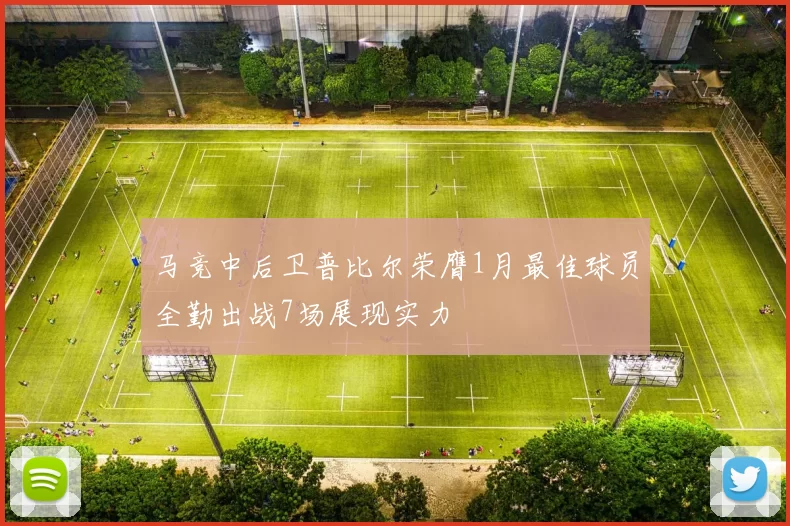 马竞中后卫普比尔荣膺1月最佳球员全勤出战7场展现实力
